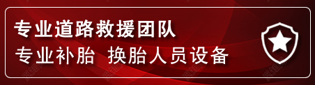 桑珠孜区流动补胎电话