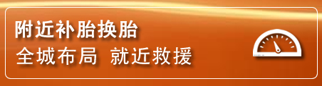 桑珠孜区补胎换胎电话